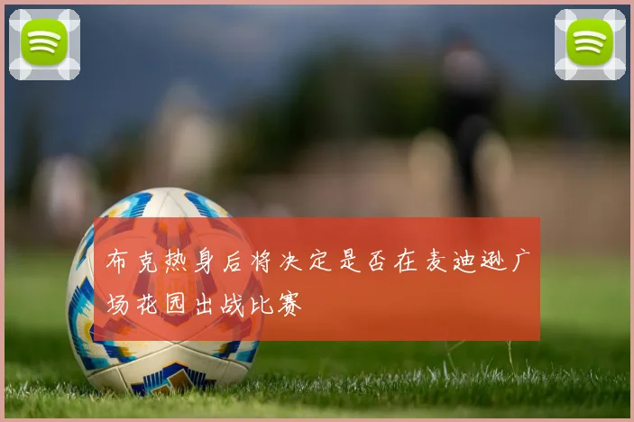 布克热身后将决定是否在麦迪逊广场花园出战比赛