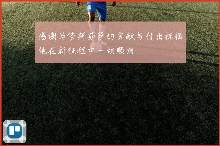 感谢马修斯茹萨的贡献与付出祝福他在新征程中一切顺利