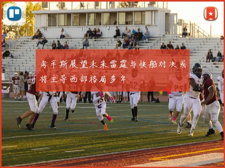 考辛斯展望未来雷霆与快船对决或将主导西部格局多年