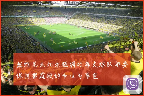 戴维恩米切尔强调对每支球队都要保持雷霆般的专注与尊重