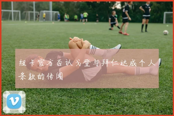 纽卡官方否认戈登与拜仁达成个人条款的传闻