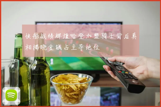 快船战绩辉煌哈登加盟骑士背后真相揭晓金钱占主导地位