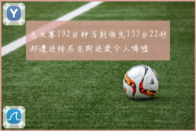 总决赛192分钟马刺领先133分22秒却遭逆转尼克斯逆袭令人唏嘘