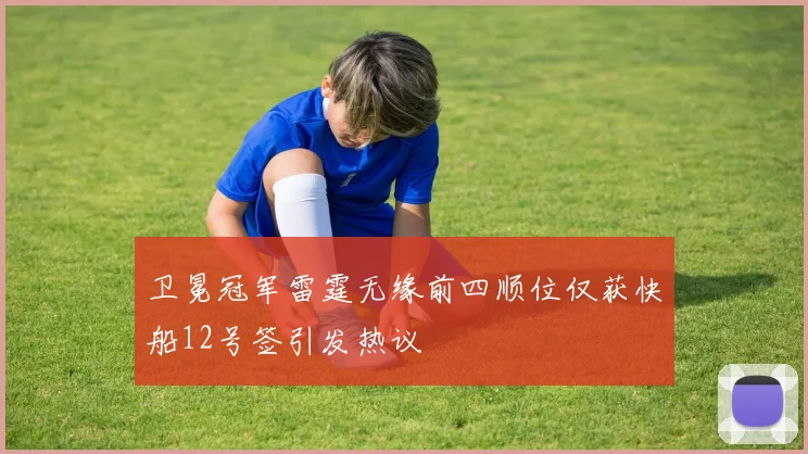 卫冕冠军雷霆无缘前四顺位仅获快船12号签引发热议