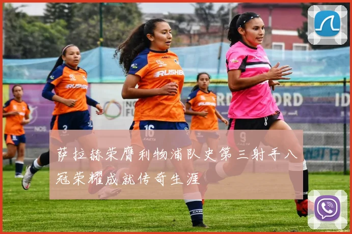 萨拉赫荣膺利物浦队史第三射手八冠荣耀成就传奇生涯