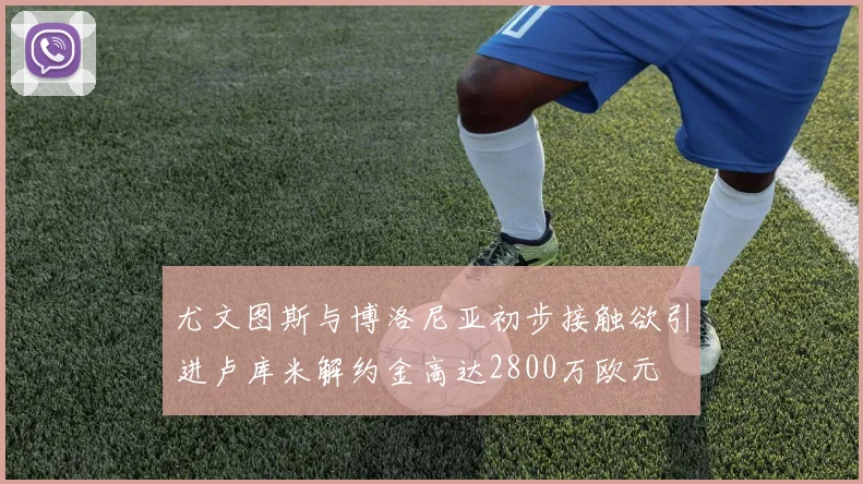 尤文图斯与博洛尼亚初步接触欲引进卢库米解约金高达2800万欧元